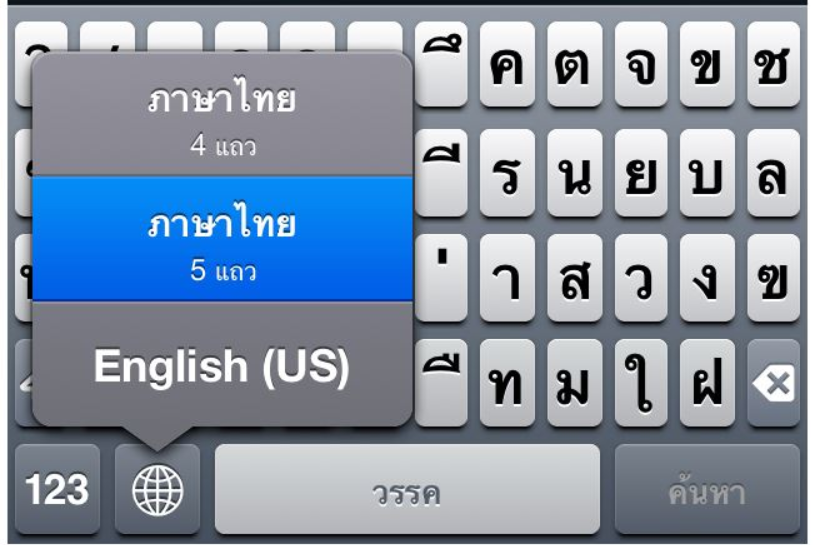 วิธีใช้แป้นพิมพ์ 4 แถว 5 แถว ใน iphone