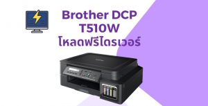 drvier Brother DCP T510W