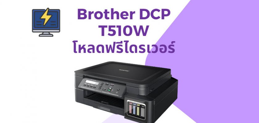 drvier Brother DCP T510W