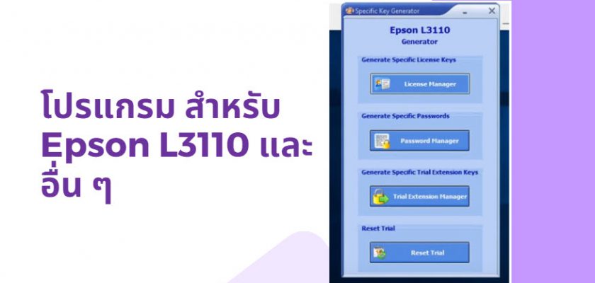 โปรแกรม l3110 เคลียร์ซับหมึก