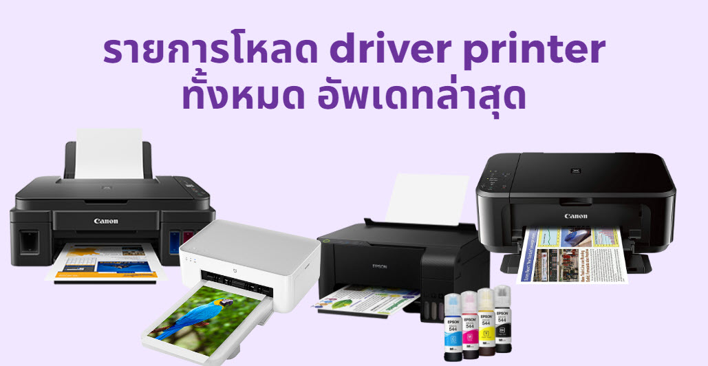 โหลดไดร์เวอร์ปริ้น ฟรี ทุกรุ่น