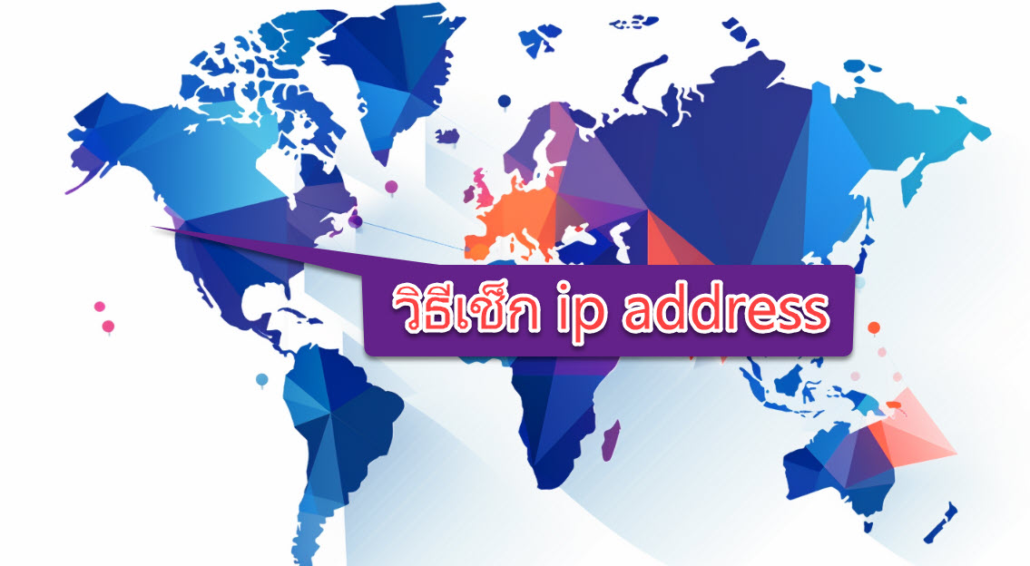 วิธีเช็ก ip address