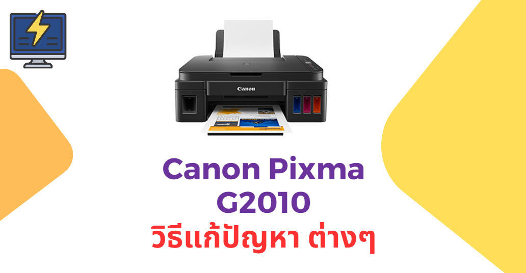 แก้ปัญหา canon g2010 สีไม่ออก