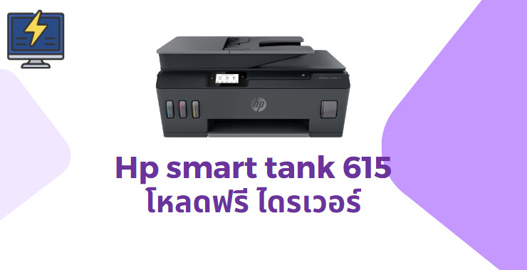 โหลดไดรเวอร์ hp smart tank 615