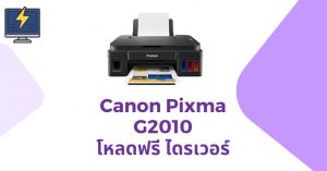 โหลดไดร์เวอร์ Canon Pixma G2010 ฟรี