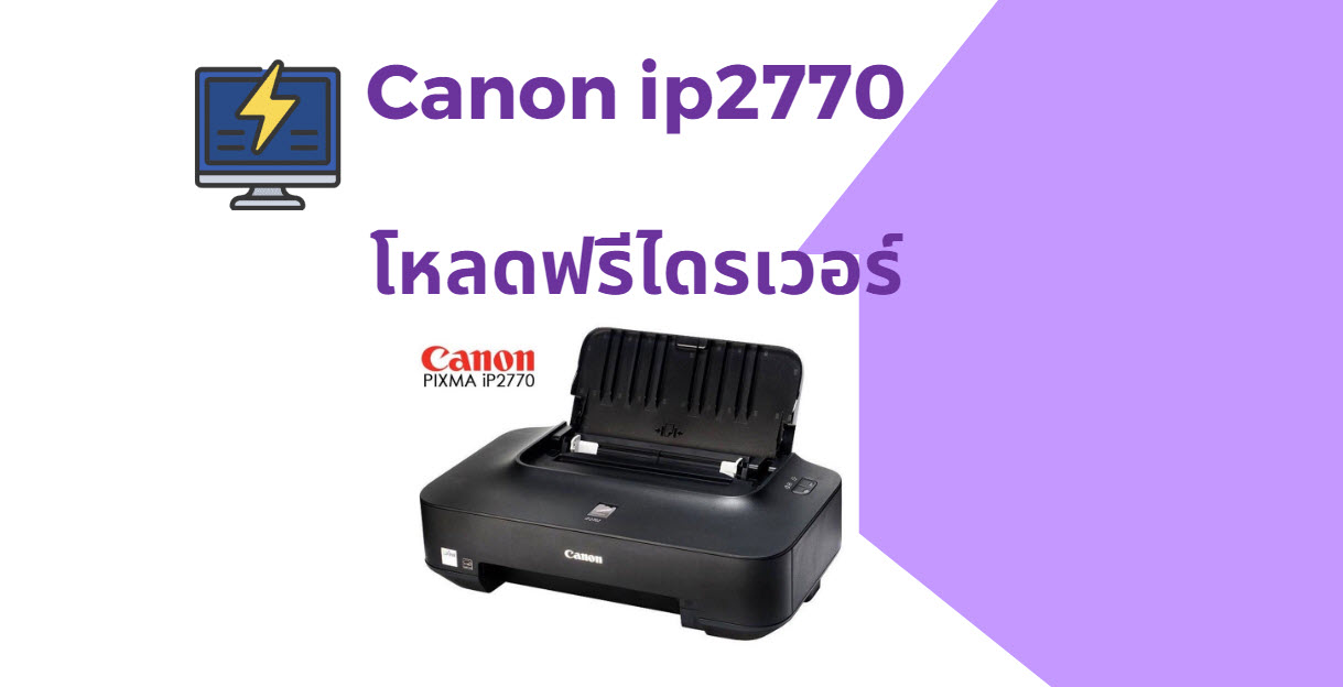 โหลดไดร์เวอร์ canon ip2770 ฟรี