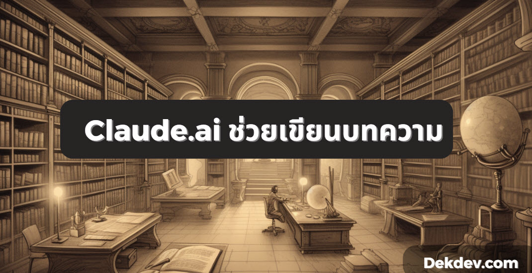 claude.ai เอไอ ช่วยเขียนบทความ ไทย